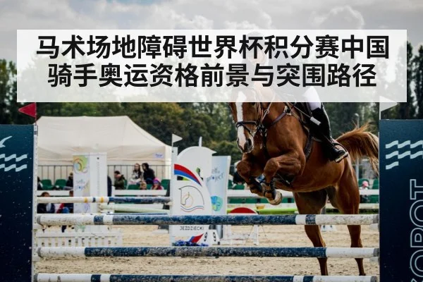 马术场地障碍世界杯积分赛中国骑手奥运资格前景与突围路径